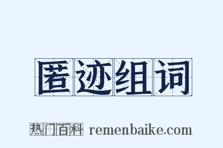 匿迹组词是什么意思的图片